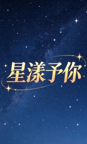 短剧《星漾予你》海报