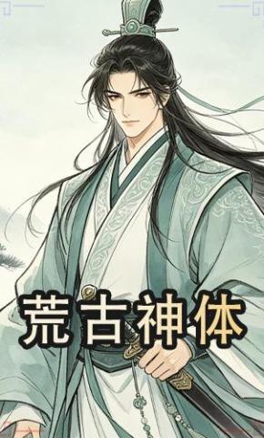 短剧《荒古神体》海报