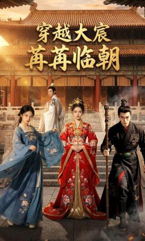 短剧《穿越大宸：苒苒临朝》海报