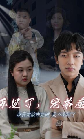 短剧《再见了，宠弟魔》海报