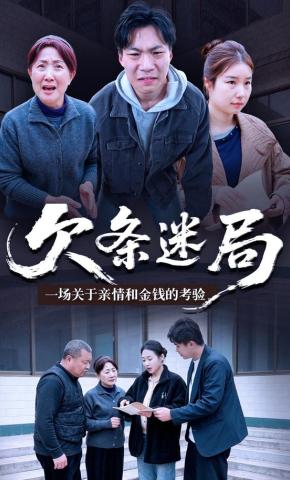 短剧《欠条迷局》海报