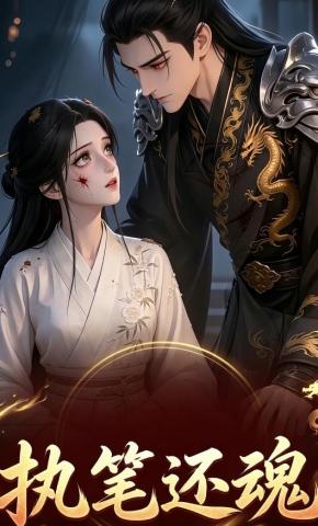 短剧《执笔还魂》海报