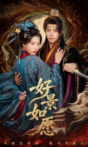 短剧《好景如愿》海报