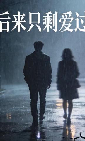 短剧《后来只剩爱过》海报