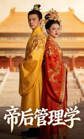 短剧《帝后管理学》海报