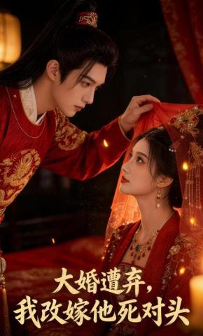 短剧《大婚遭弃，我改嫁他死对头》海报