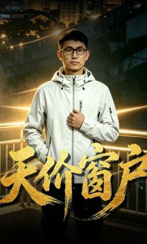 短剧《天价窗户》海报