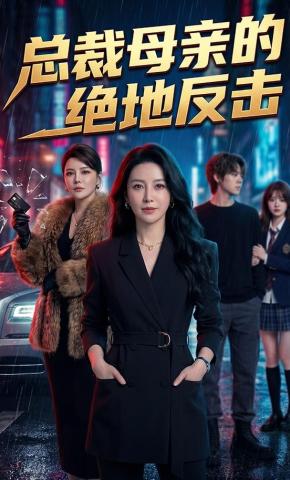 短剧《总裁母亲的绝地反击》海报