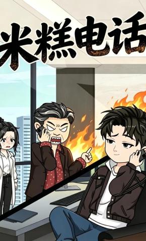 短剧《米糕电话》海报