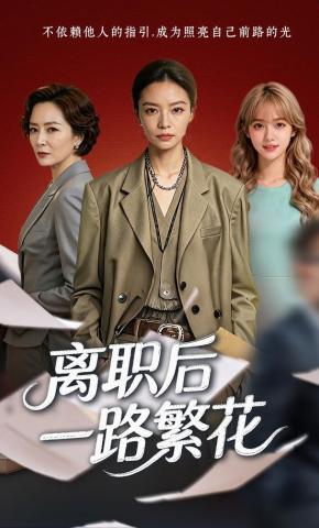 短剧《离职后一路繁花》海报