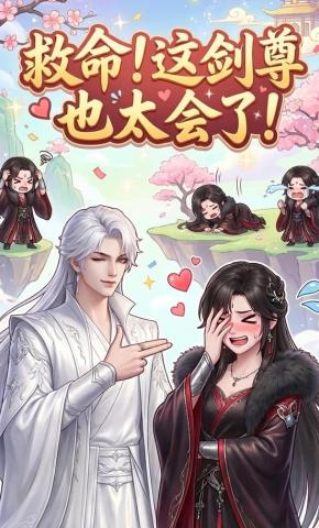 短剧《救命！这剑尊也太会了》海报