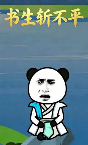 短剧《书生斩不平》海报