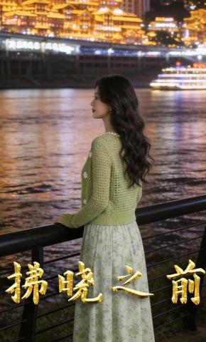 短剧《拂晓之前》海报