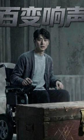 短剧《百变响声》海报