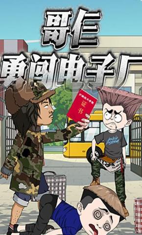 短剧《哥仨勇闯电子厂》海报