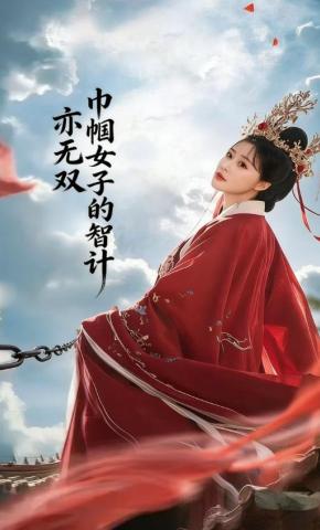 短剧《巾帼女子的智计亦无双》海报