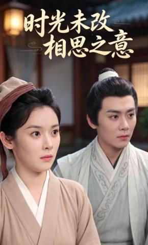 短剧《时光未改相思之意》海报