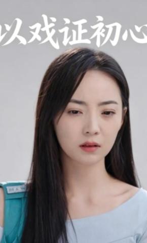 短剧《以戏证初心》海报