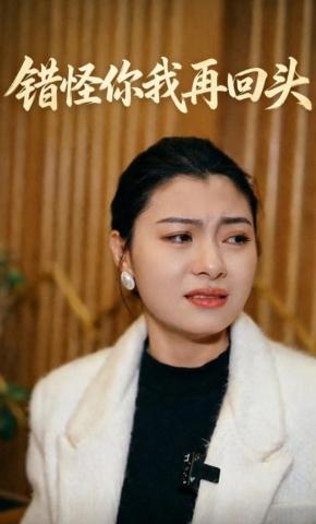 短剧《错怪你我再回头》海报