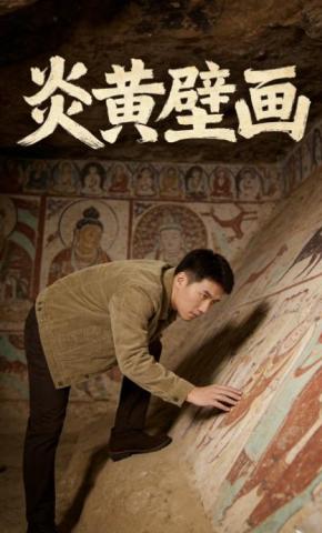 短剧《炎黄壁画》海报