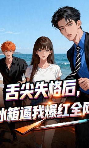 短剧《舌尖失格后，冰箱逼我爆红全网》海报