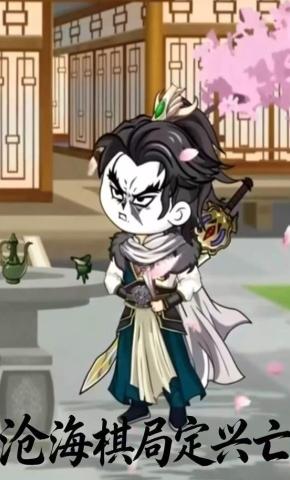 短剧《沧海棋局定兴亡》海报