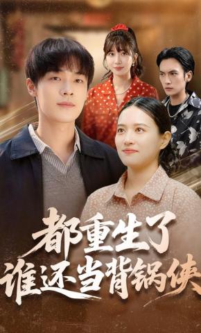 短剧《都重生了，谁还当背锅侠》海报