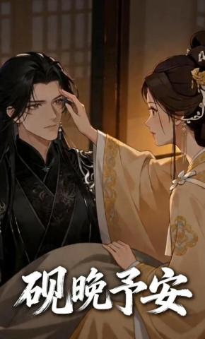 短剧《砚晚予安》海报