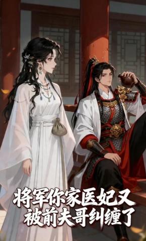 短剧《将军你家医妃又被前夫哥纠缠了》海报