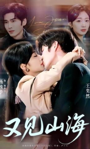 短剧《又见山海》海报