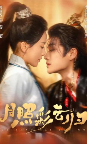 短剧《月照彩云归》海报