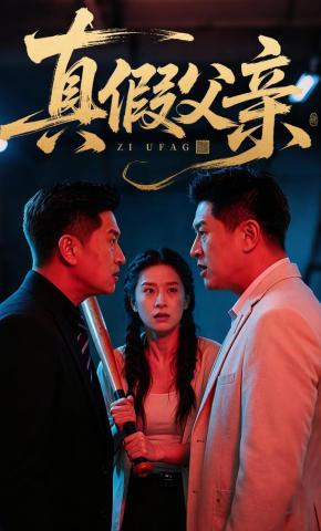 短剧《真假父亲》海报