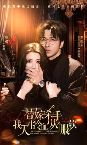 短剧《替嫁杀手：我天生冷血，从不服软》海报