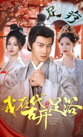 短剧《我在古代开足浴》海报