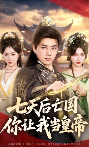 短剧《七天后亡国，你让我当皇帝》海报