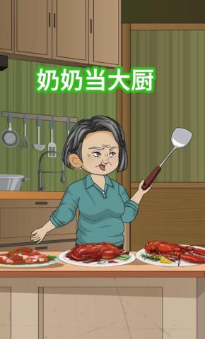 短剧《奶奶当大厨》海报