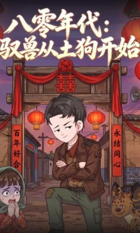 短剧《八零年代：驭兽从土狗开始》海报