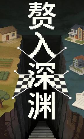 短剧《赘入深渊》海报