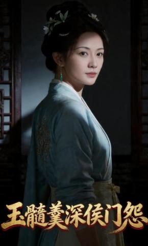 短剧《玉髓羹深侯门怨》海报