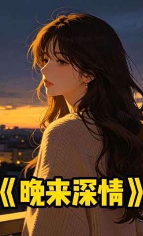 短剧《晚来深情》海报