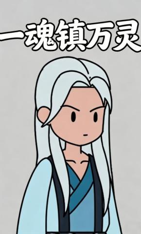 短剧《一魂镇万灵》海报