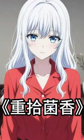 短剧《重拾菌香》海报