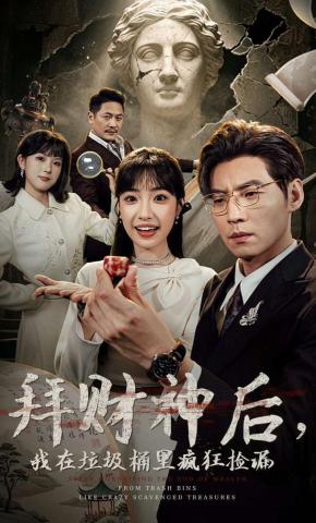 短剧《拜财神后，我在垃圾桶里疯狂捡漏》海报