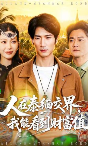 短剧《人在泰缅交界，我能看到财富值》海报