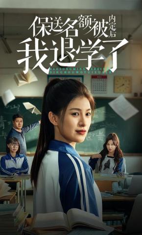 短剧《保送名额被内定后我退学了》海报