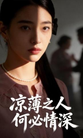 短剧《凉薄之人，何必情深》海报