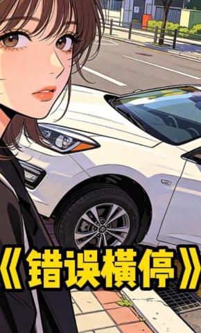 短剧《错误横停》海报