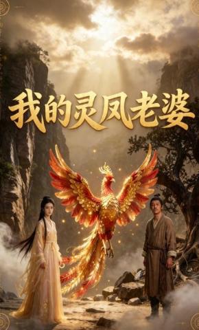 短剧《我的灵凤老婆》海报