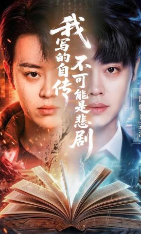 短剧《我写的自传不可能是悲剧》海报