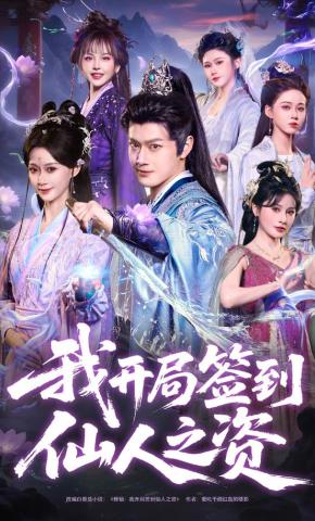 短剧《我开局签到仙人之姿》海报